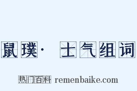 鼠璞·士气组词是什么意思的图片